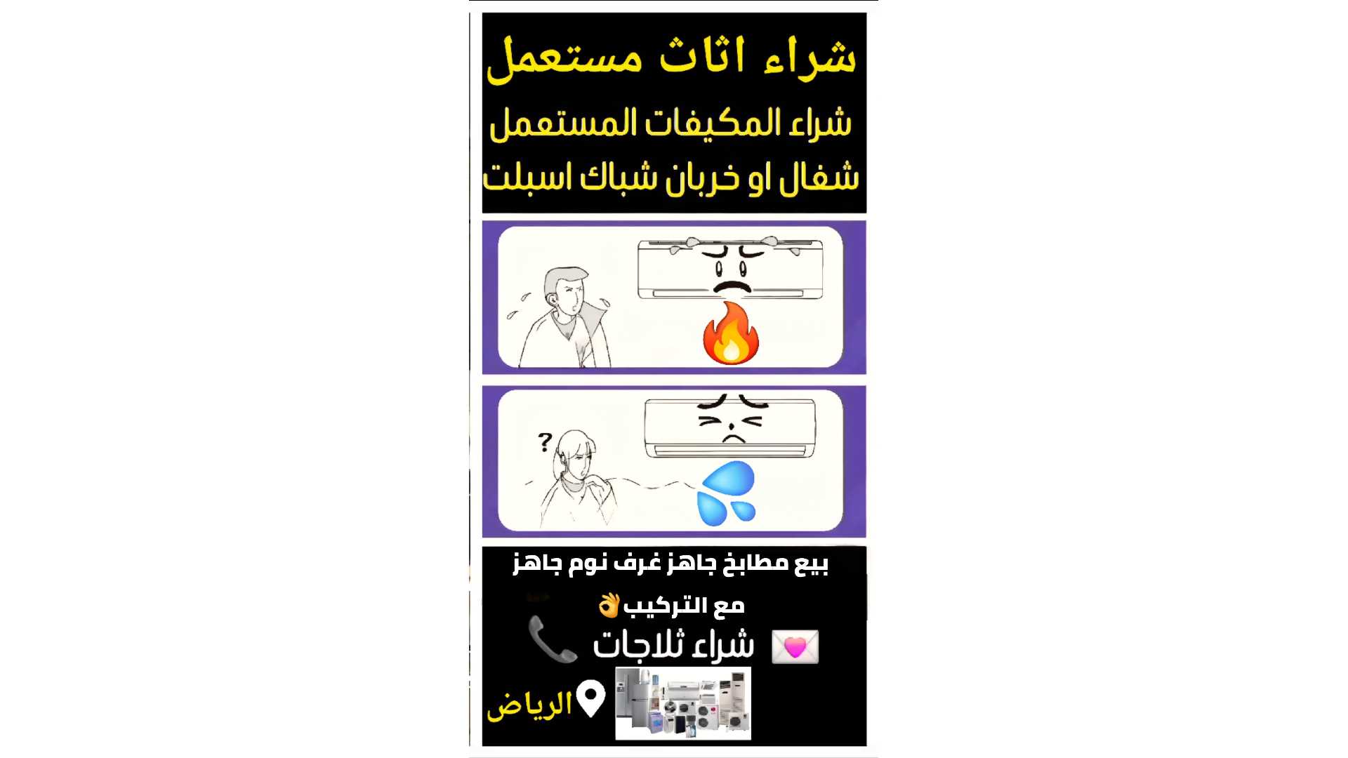 شركة شراء مكيفات مستعملة شمال الرياض