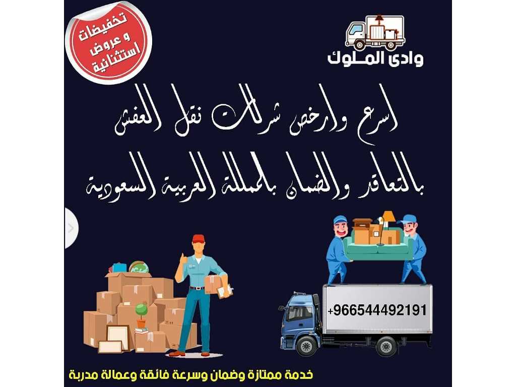 وادي الملوك لنقل الاثاث وتخزين الاثاث بجدة 0544492191