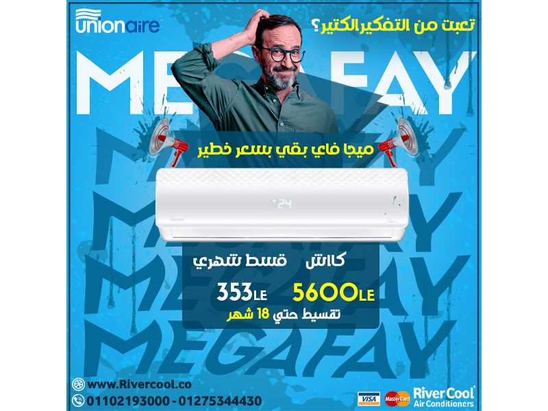 تكييف يونيون اير ميجا فاي باقل سعر في مصر