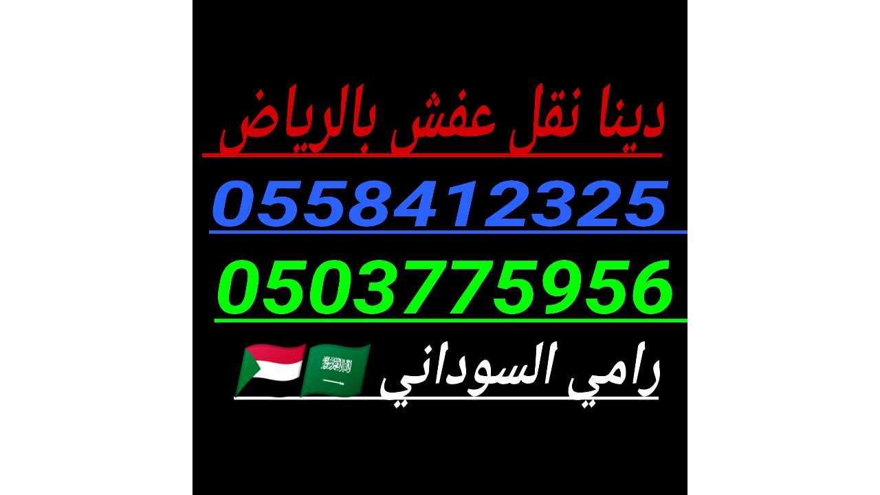 تريلا نقل نقل بضائع خارج الرياض 0558412325