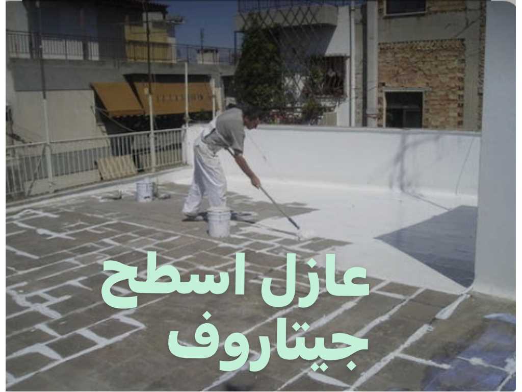 عازل اسطح 60900677 افضل عازل سطح بالكويت