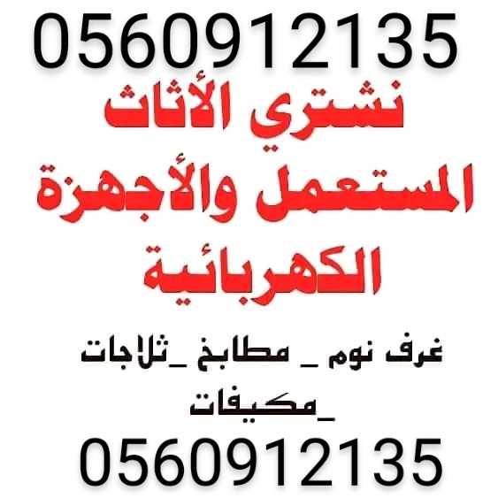 شراء الاثاث المستعمل بجدة افضل شركة شراء الاثاث المستعمل بجدة