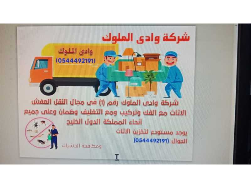 شركة وادي الملوك نقل عفش الاثاث جدة وتخزين عفش