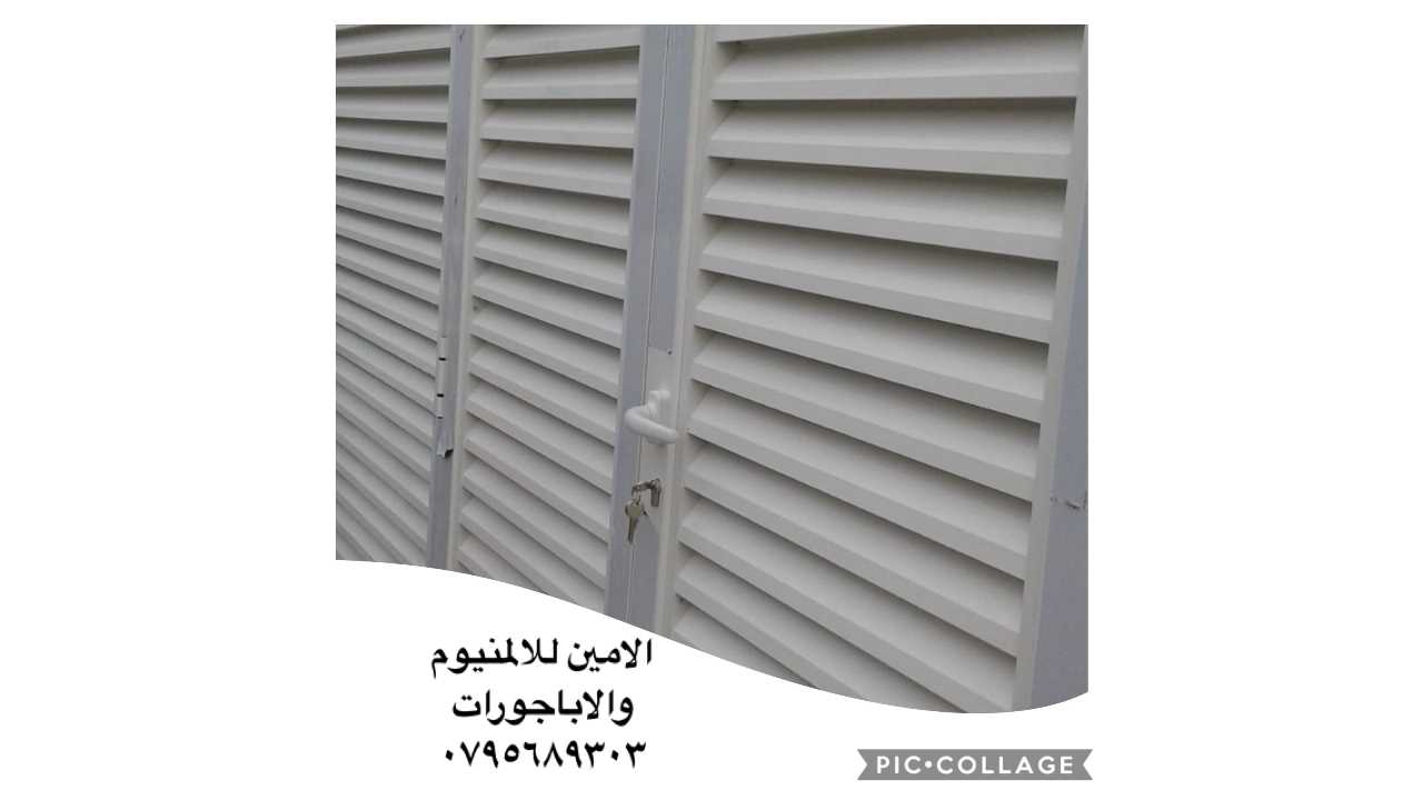 الامين للاباجورات والالمنيوم