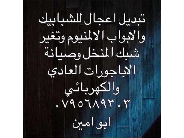 صيانة اباجورات - المنيوم