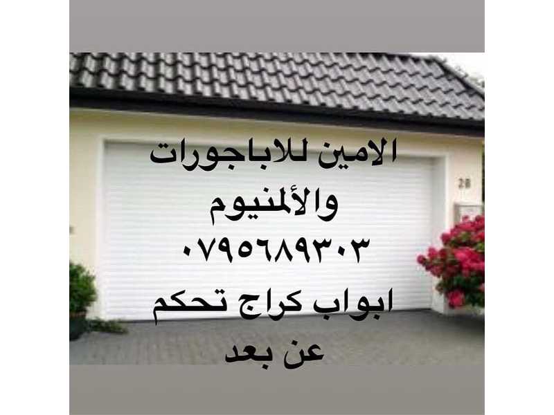 صيانة اباجورات - المنيوم