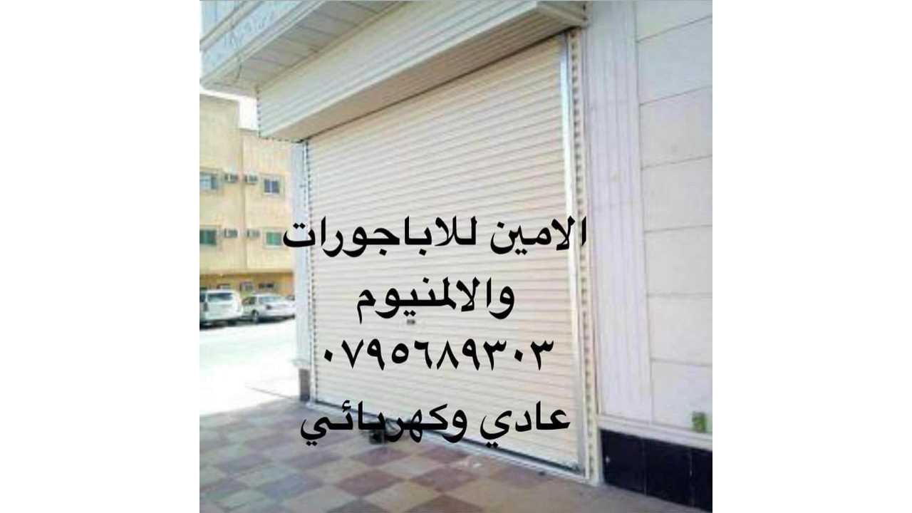 صيانة اباجورات - المنيوم