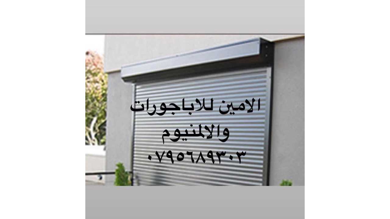 صيانة اباجورات - المنيوم