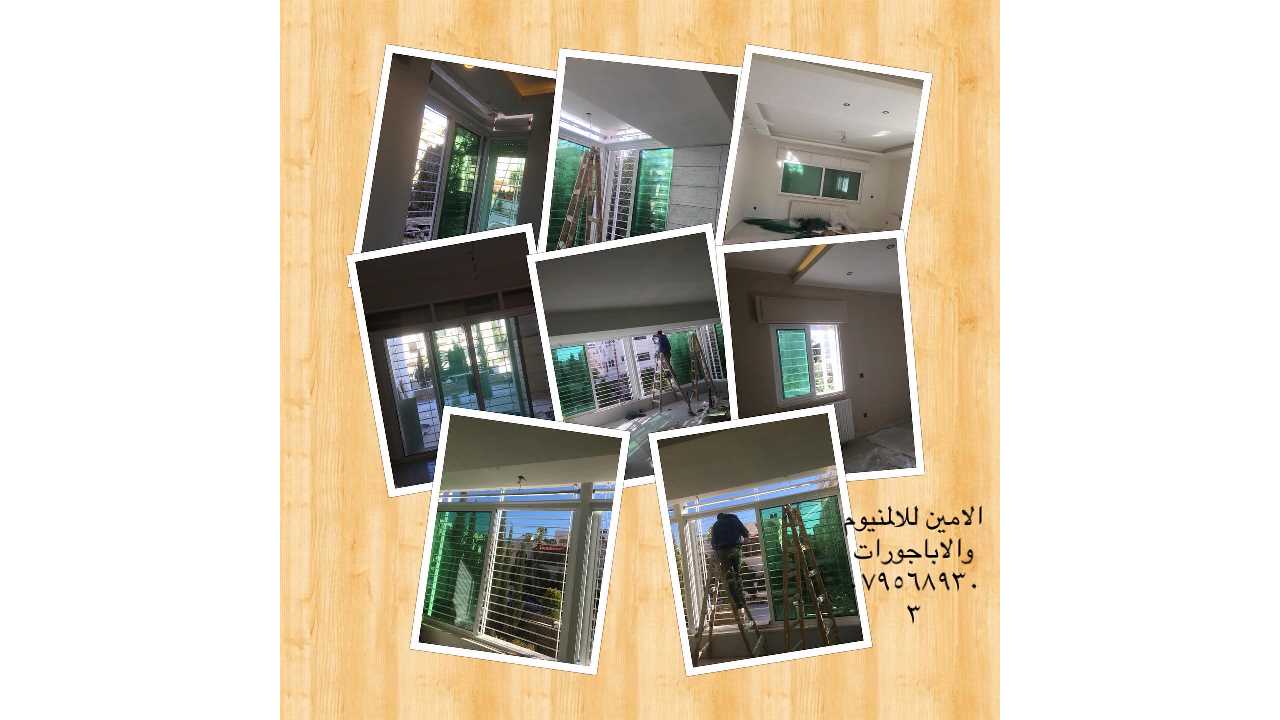 صيانة اباجورات - المنيوم