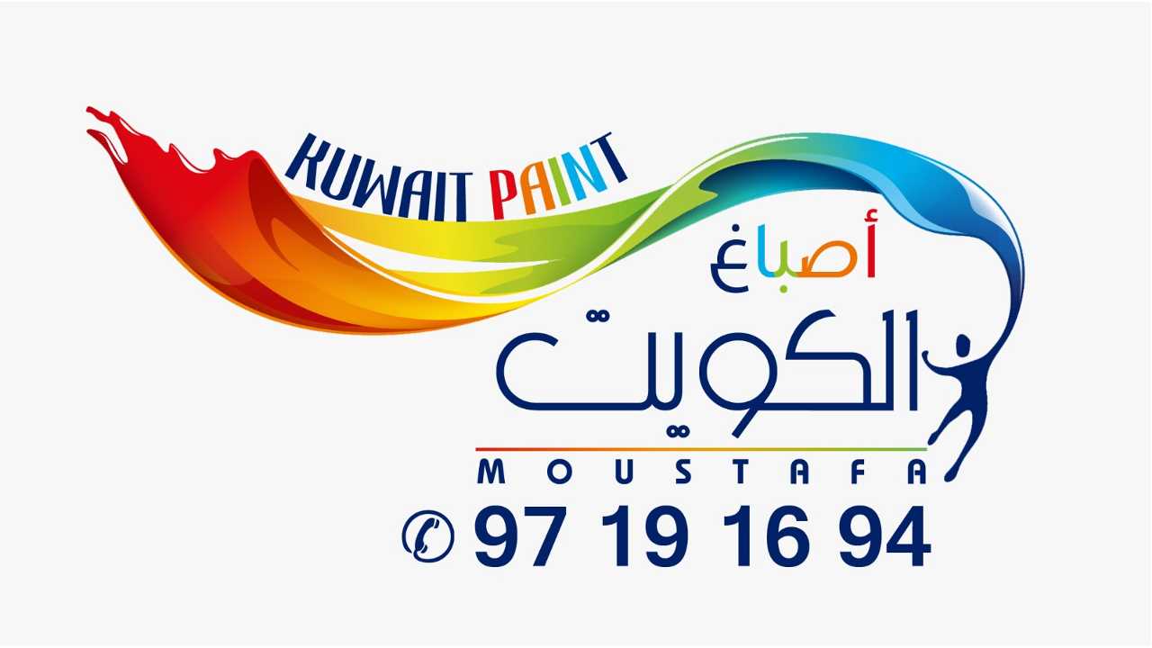 اصباغ وديكورات الكويت