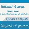 شركة جوهرة المملكه لنقل عفش بالطائف