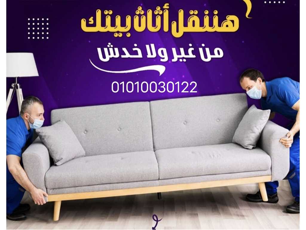 #اوناشا القاهره 01010030122 _افضل_واسرع_وارخص_شركة_نقل_اثاث_في_طنطا والمحلة وشبين الكوم #شركة_القاهره الي بتقدم جميع الخدمات وبسعر معقول جدا ويناسب الجميع 💪🏠🚛 عندك صيني وخايف عليه 🚛 *عندنا خدمة تغليف الصيني والغرف كمان وبافضل الخامات *وكمان عندنا عربيات مقفوله مختلفة الاحجام من اصغر💪 #عربيه_مغلقه لاكبر عربيه في مجال #نقل_الاثاث💪💪🏠 #أوناش_هيدرولك تصل الي الدور 13 ⏱️⏱️⏱️⏱️⏱️⏱️ *وكمان عندنا عمال مدربين علي اعلي مستوي👍👍👍👍👍 #نجار_لفك_وتركيب_الاثاث بكافة انواعه #فنين_تكيف💪💪💪 #فنين_كهرباء كل الخدمات دي ☝عندنا احنا بارخص سعر 👌 مع #أوناش القاهره الأساس في رفع الاثاث🏡🏡🚛🚛💪💪 لتواصل📞⏱️⏱️⏱️⏱️⏱️ 01010030122 01220054666 نسعد جدا بخدمتكم🌹