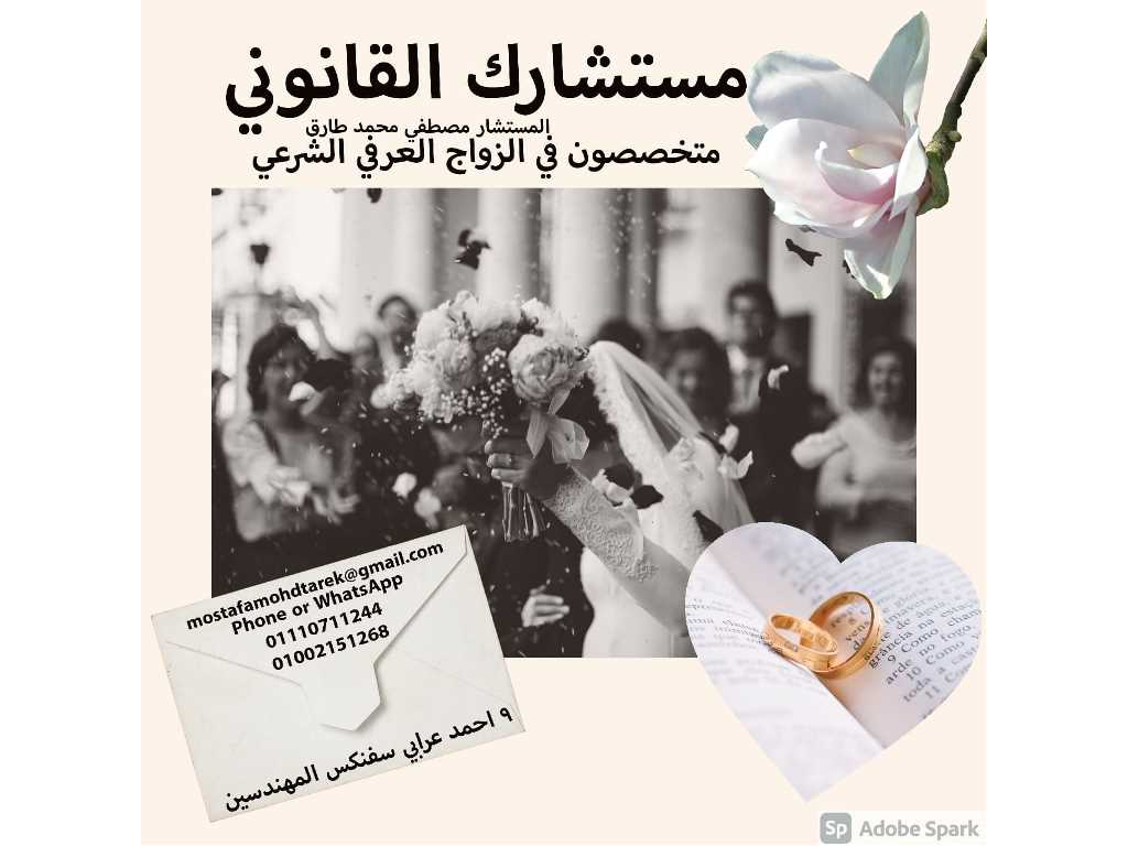 محامي زواج عرفي في مصر