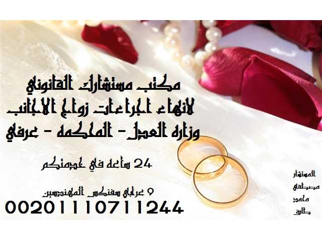 محامي زواج اجانب في مصر 01110711244