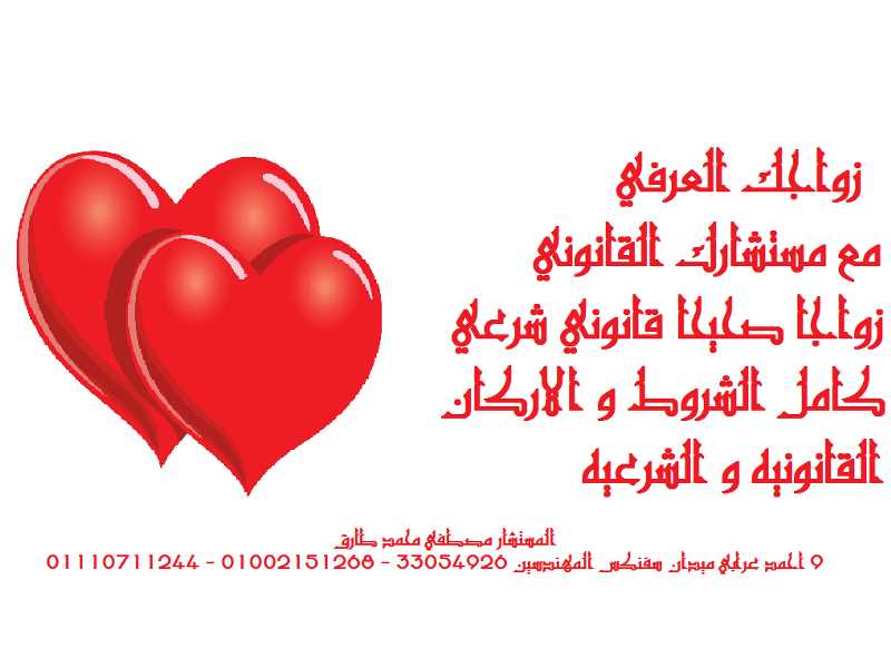 محامي زواج عرفي في مصر 01110711244