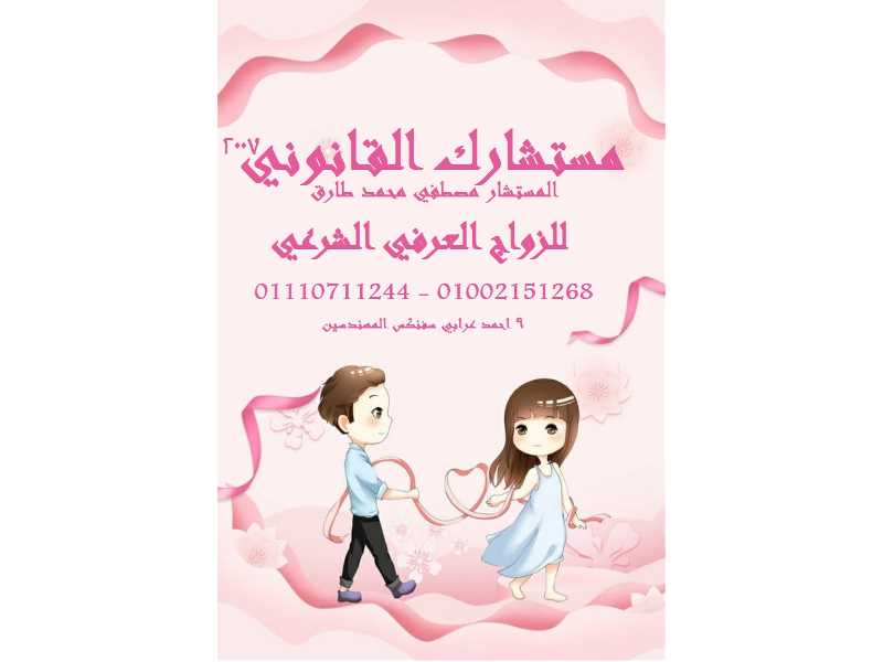 مكتب زواج عرفي في مصر 01110711244 زواج عرفي شرعي زواج عرفي حلال