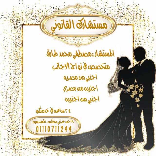 محامي زواج الاجانب في مصر المستشار مصطفي طارق