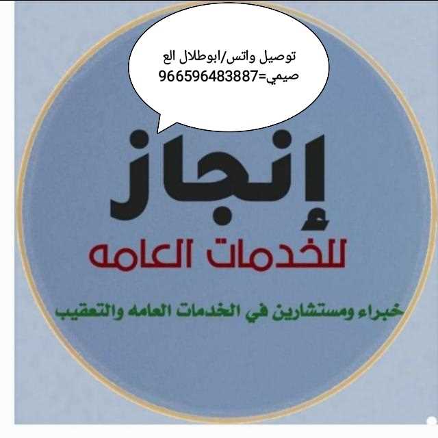 تعقيب تخليص معاملات✓استخراج موافقه زواج✓أستخراج تصريح زواج ،✓تصريح زواح سعودي من اجنبيه✓ ،تصريح زواج مفتوح ✓استخراج جنسيات✓ونستخرج تأشيرات فنية ومهنية للمؤسسات والشركات والمصانع جميع الجنسيات والمهن موجودة ✓ونستخرج للجميع النطاقات وان كانت النطاقت مستكفية وتأشيرات فردية للمكتفي عمالة منزلية ✓وسائقين خاص وعام وشاحنات ومعدات ثقيلة ورعاة ومزارعين ونحالين⬅️♻️ *تـــواصـــل واتس🪀ابو: طلال العصيمي👨🏼💻https://api.whatsapp.com/send?phone=+966596483887